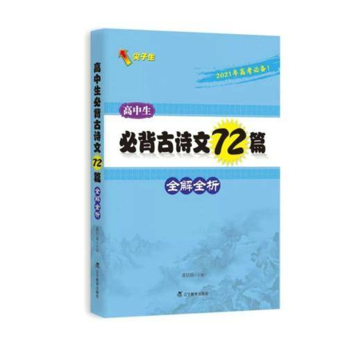 高中生必背古诗文72篇全解全析