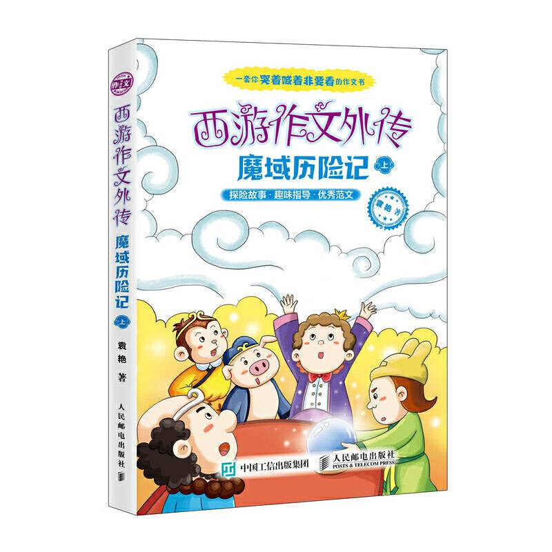 西游作文外传 魔域历险记