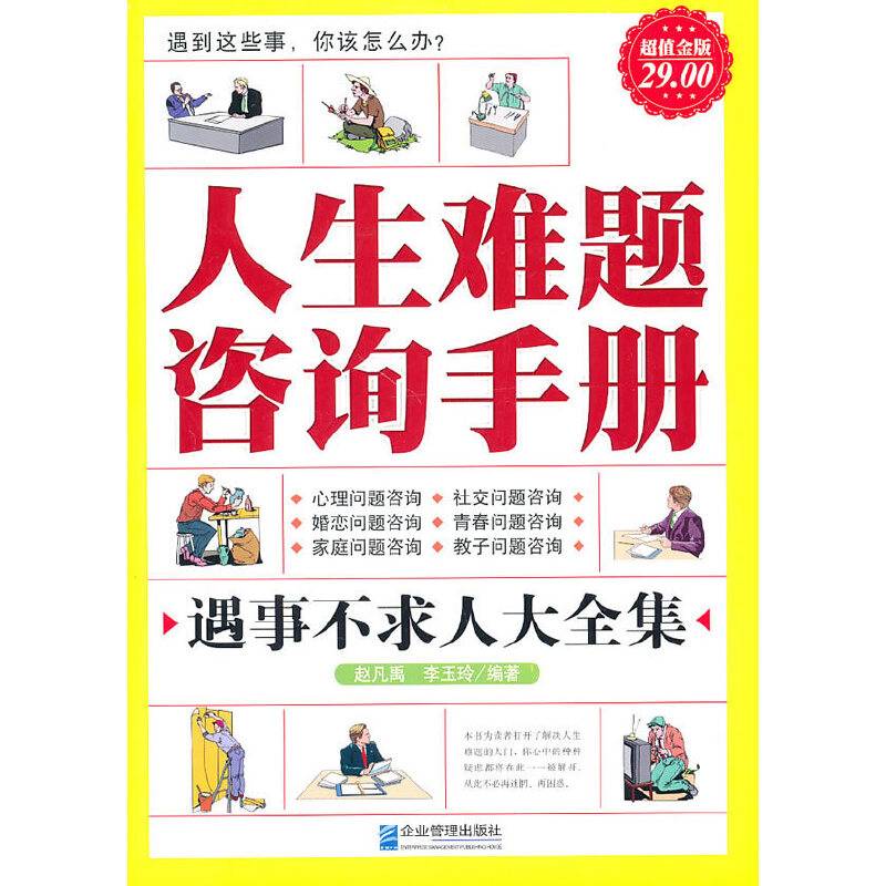 人生难题咨询手册