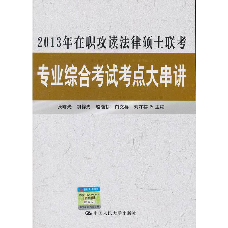 2013年在职攻读法律硕士联考专业综合考试考点大串讲