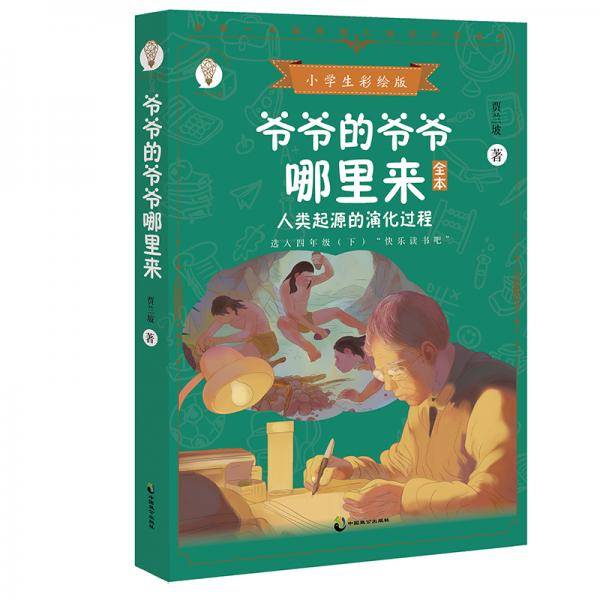 爷爷的爷爷哪里来