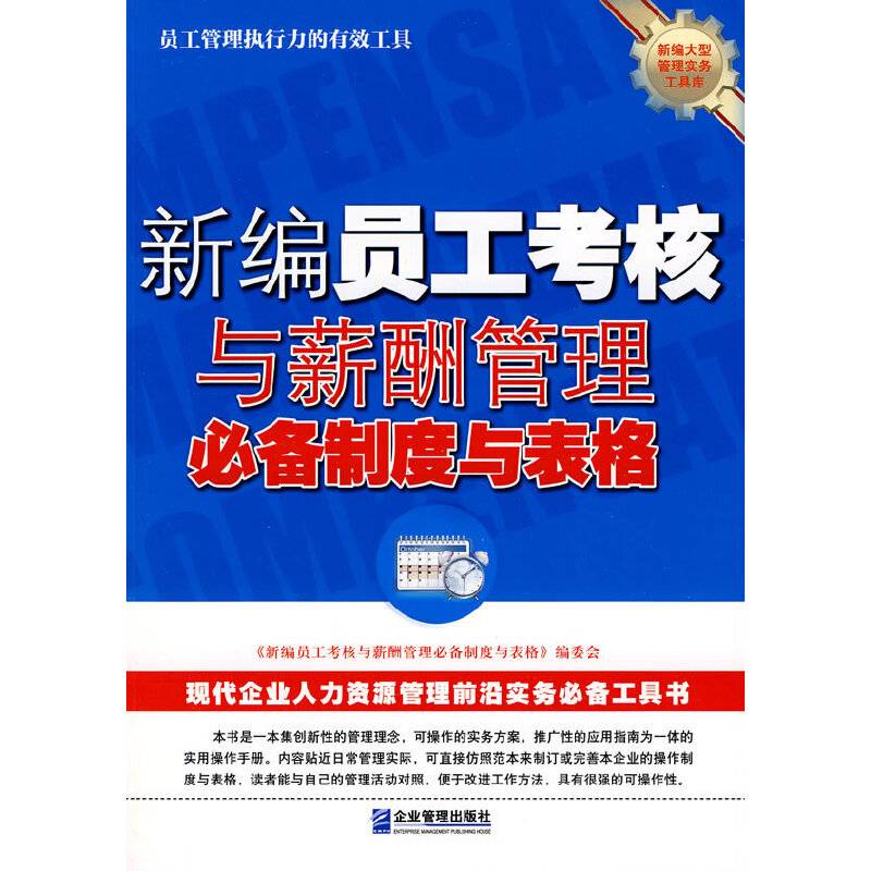 新编员工考核与薪酬管理必备制度与表格