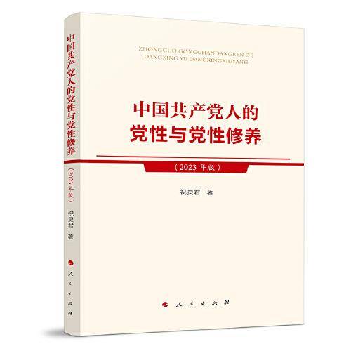 中国共产党人的党性与党性修养（2023年版）