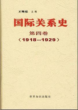 国际关系史 第四卷:1917-1929