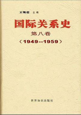 国际关系史 第八卷:1949-1959