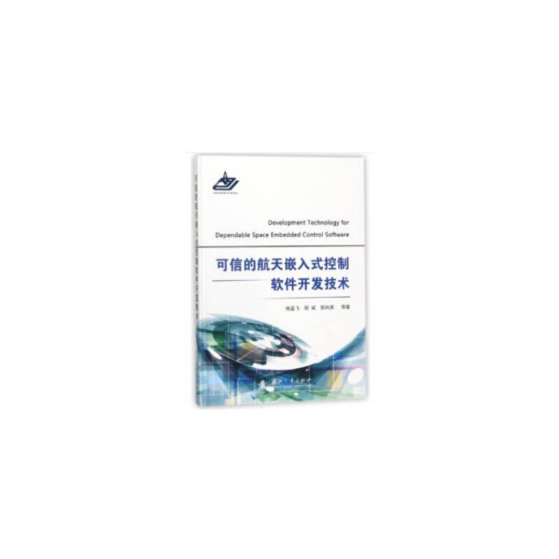 可信的航天嵌入式控制软件开发技术