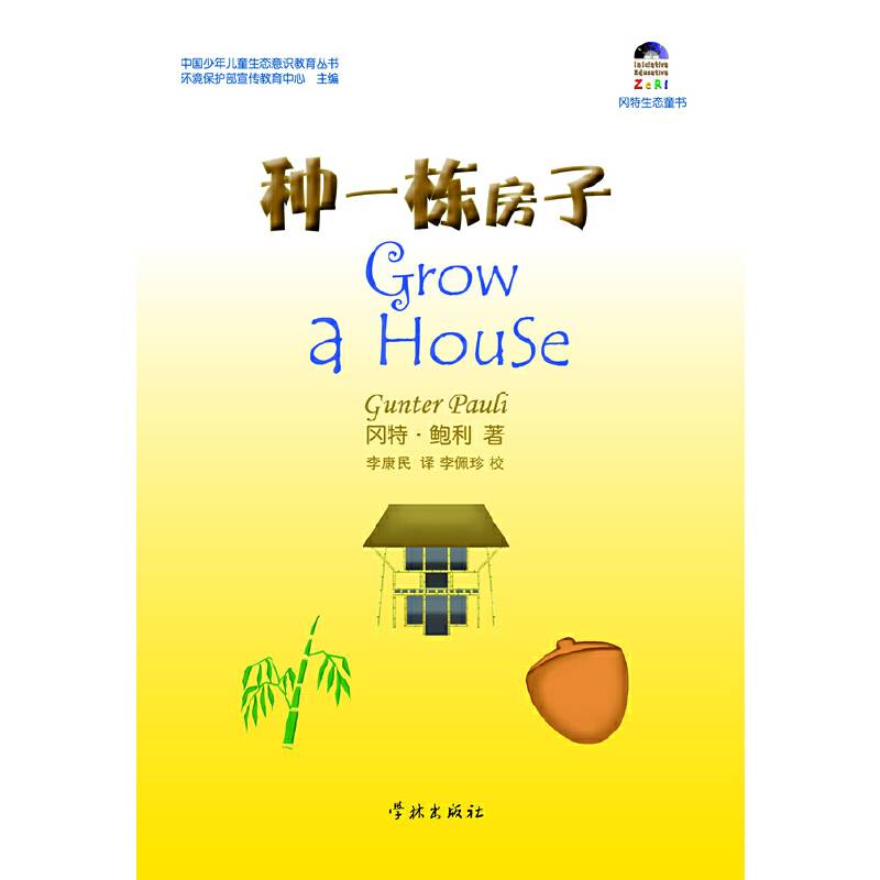冈特生态童书：种一栋房子