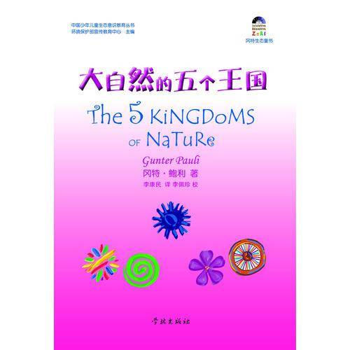 大自然的五个王国
