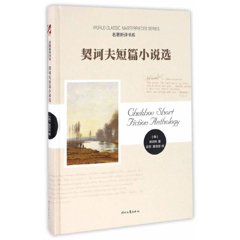 契诃夫短篇小说选