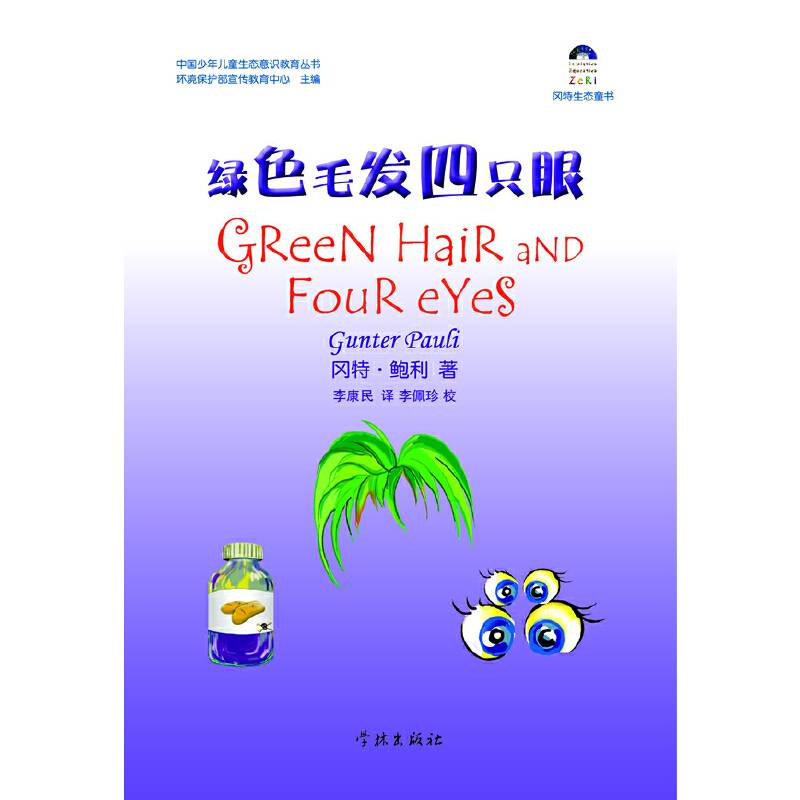 冈特生态童书:绿色毛发四只眼