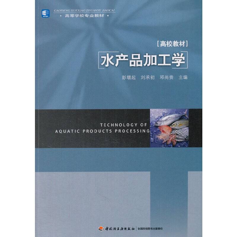 水产品加工学