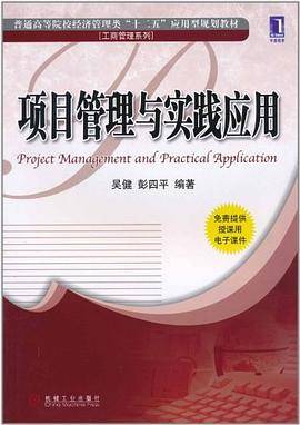 项目管理与实践应用