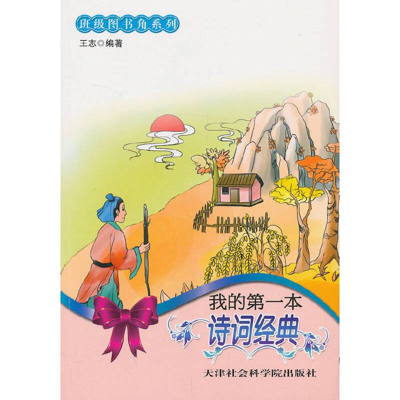 我的第一本诗词经典/班级图书角系列