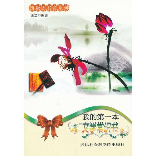 班级图书角：我的第一本文学常识书