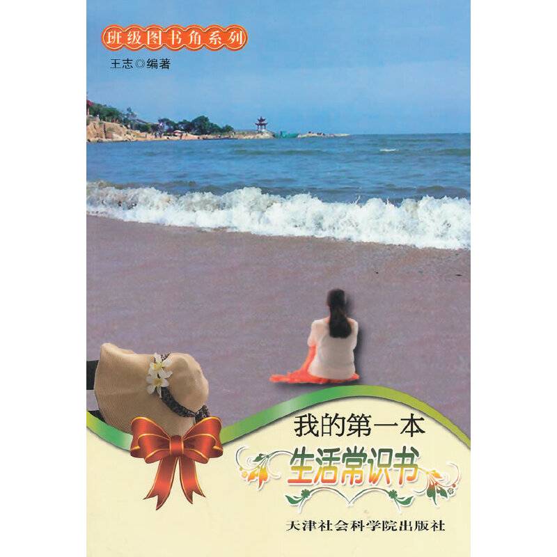 我的第一本生活常识书