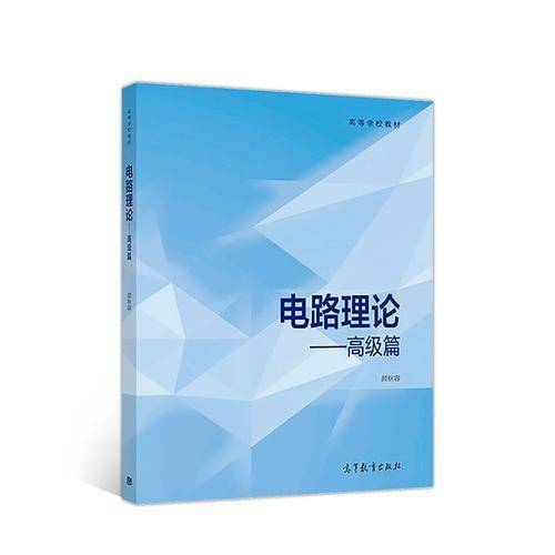 电路理论――高级篇