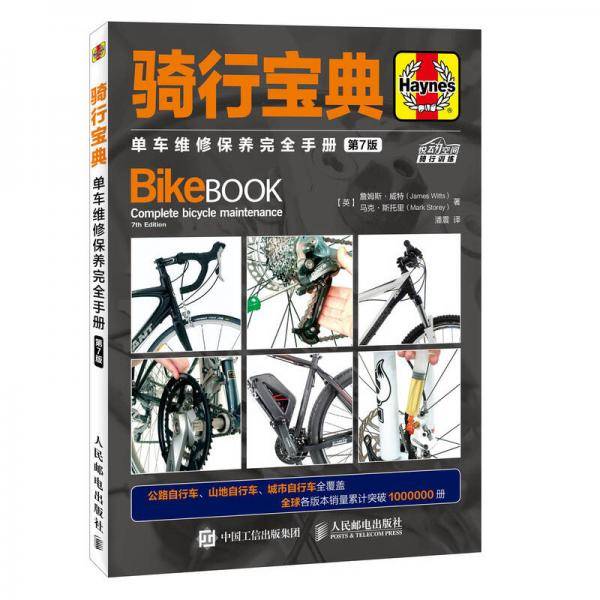 骑行宝典(单车维修保养完全手册第7版)