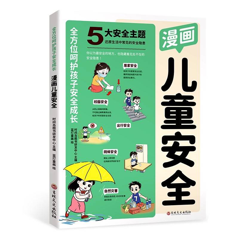 漫画儿童安全