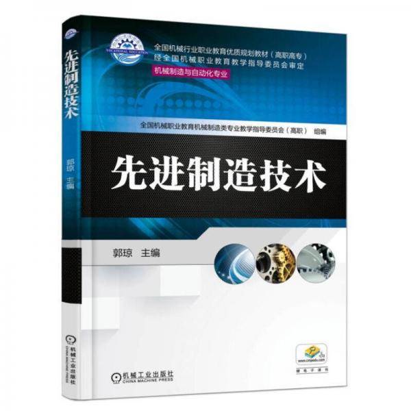 先进制造技术