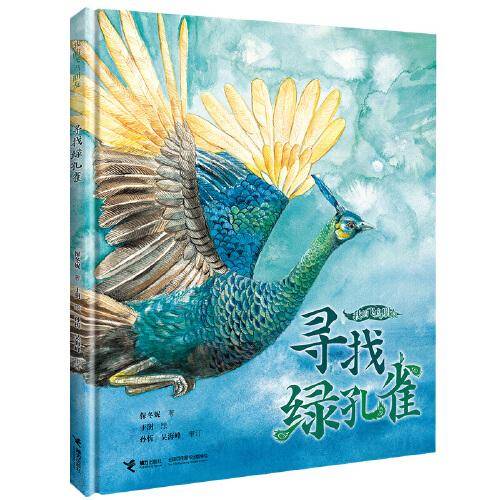 我的飞鸟朋友：寻找绿孔雀