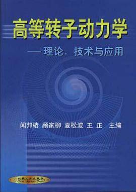 高等转子动力学
