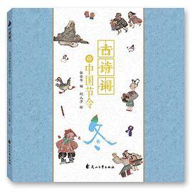 古诗词里的中国节令（冬）
