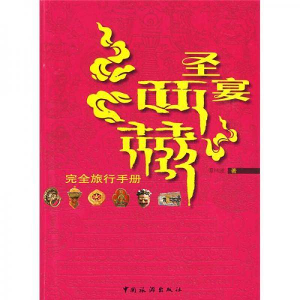圣宴西藏