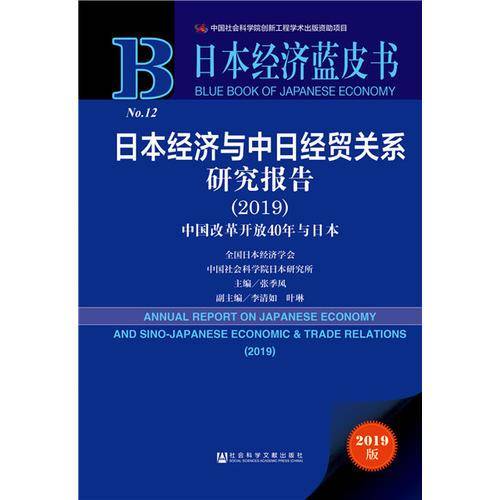 日本经济蓝皮书：日本经济与中日经贸关系研究报告