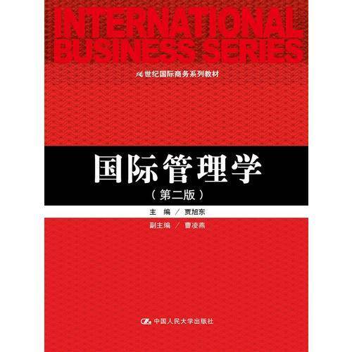 国际管理学（第2版）/21世纪国际商务系列教材