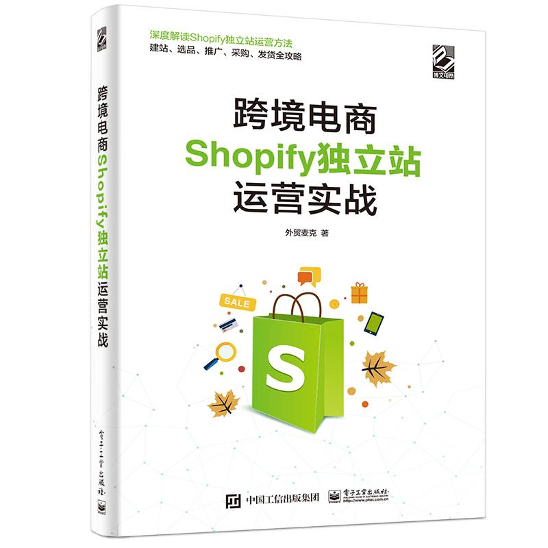 跨境电商Shopify独立站运营实战