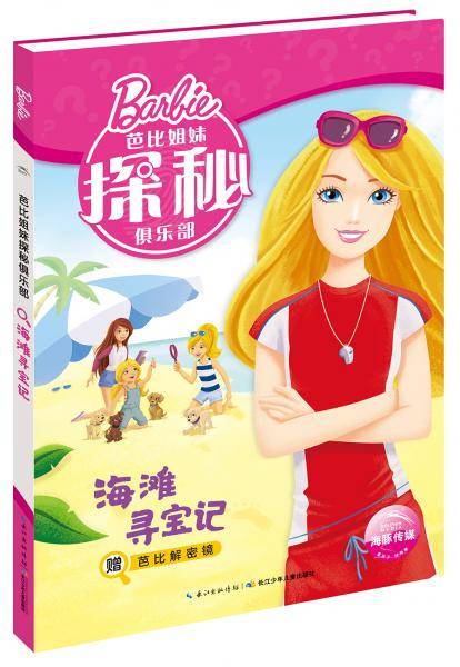 芭比姐妹探秘俱乐部：海滩寻宝记