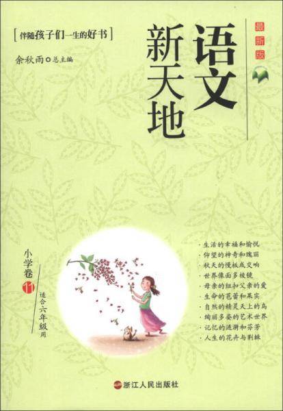 语文新天地：小学卷（11）（最新版）（适合6年级用）