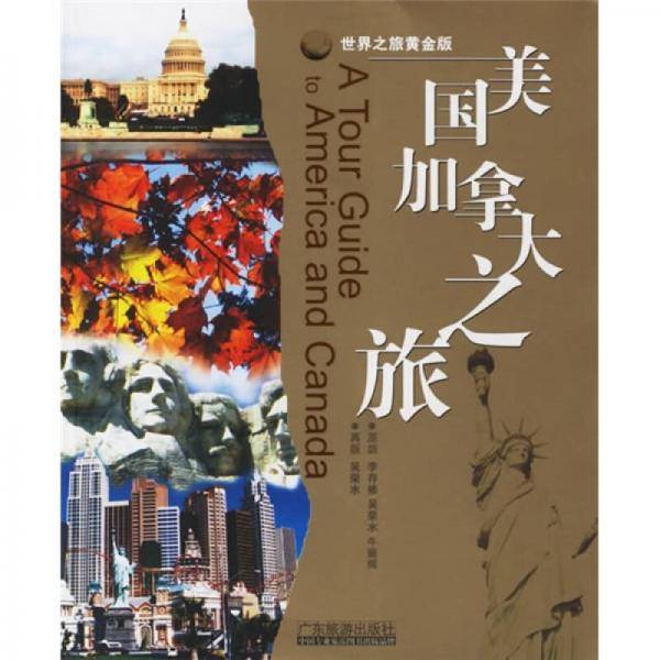 美国加拿大之旅