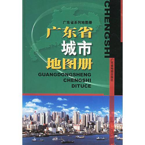 广东省城市地图册