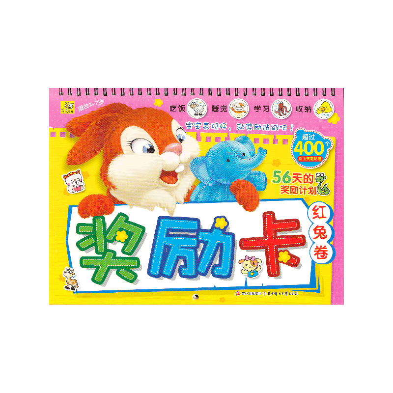 让孩子越来越优秀的奖励卡. 红兔卷