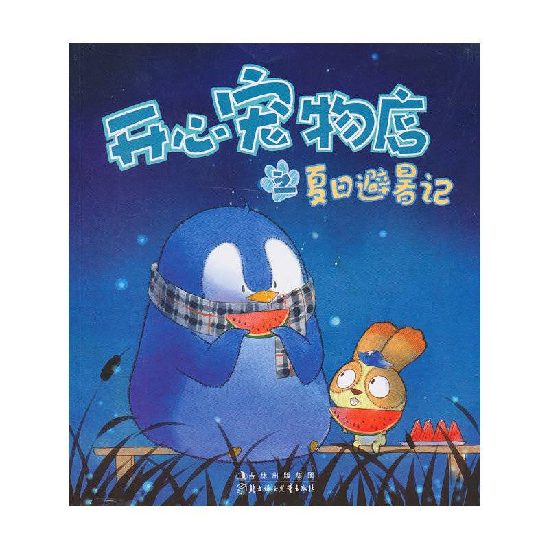 开心宠物店之夏日避暑记