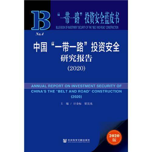 “一带一路”投资安全蓝皮书：中国“一带一路”投资安全研究报告（2020）