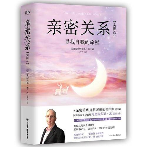 亲密关系：实操篇 寻找自我的旅程