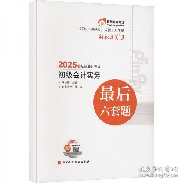 初级会计实务轻松过关三