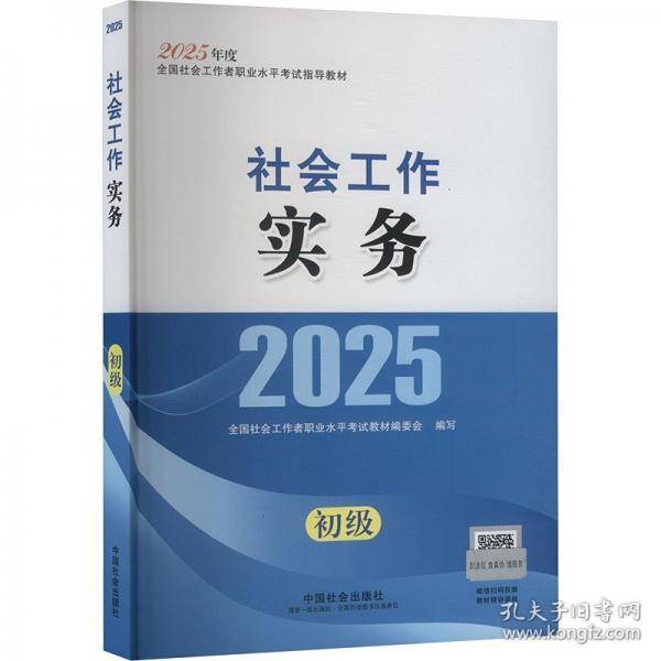 2025社会工作者职业资格考试指导教材 社会工作实务（初级）