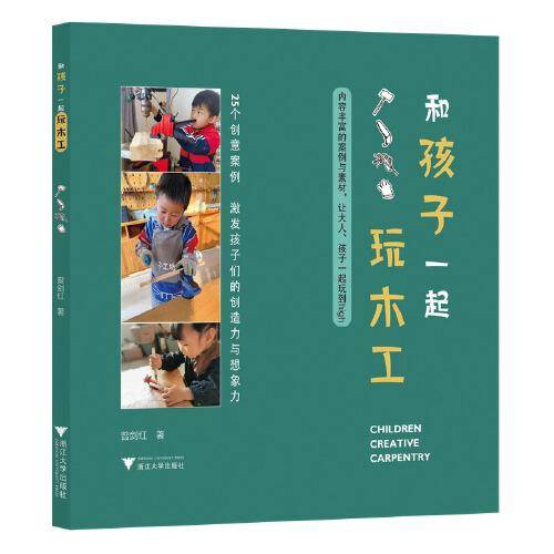 和孩子一起玩木工