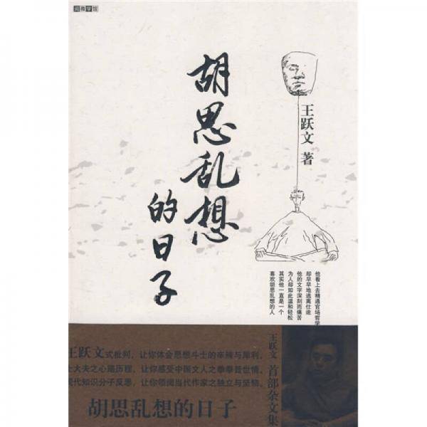 胡思乱想的日子