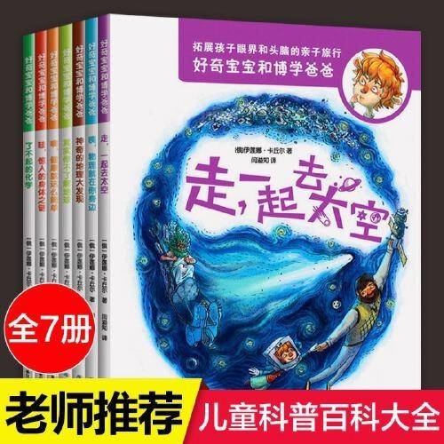好奇宝宝和博学爸爸全7册