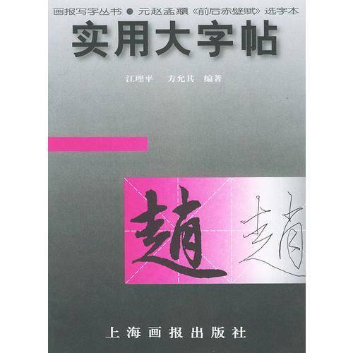 实用大字帖