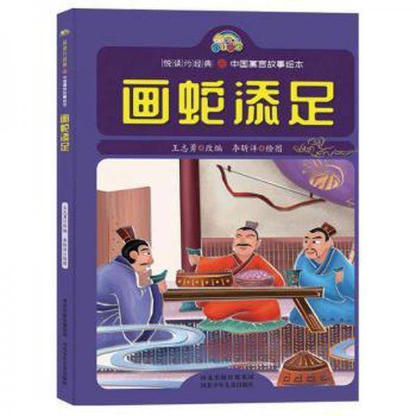 画蛇添足 古典启蒙