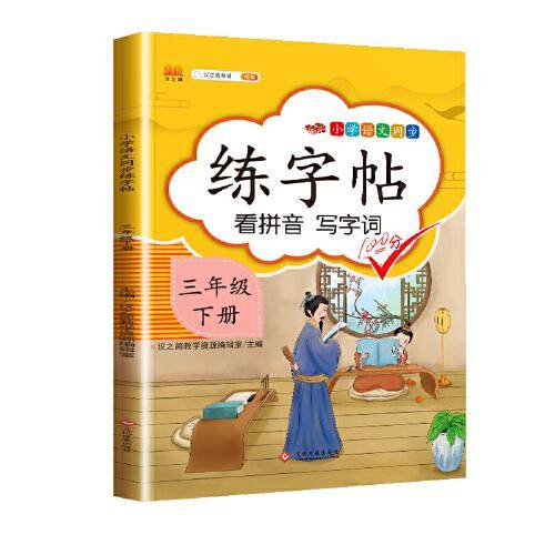 2020新版小学三年级下册同步练字帖人教版部编语文同步训练汉之简练字帖描红临摹生字汉字笔顺笔画初学者正楷入门控笔