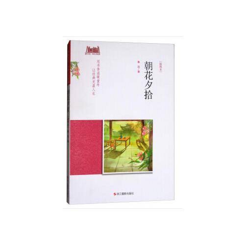 童年书系・书架上的经典：朝花夕拾（插图本）