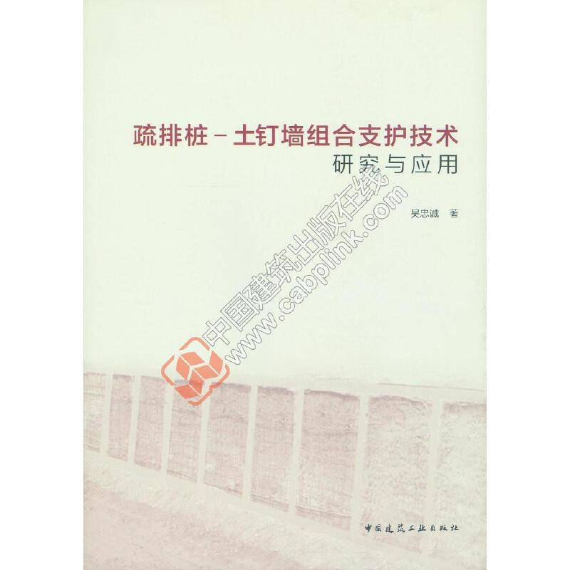 疏排桩――土钉墙组合支护技术研究与应用