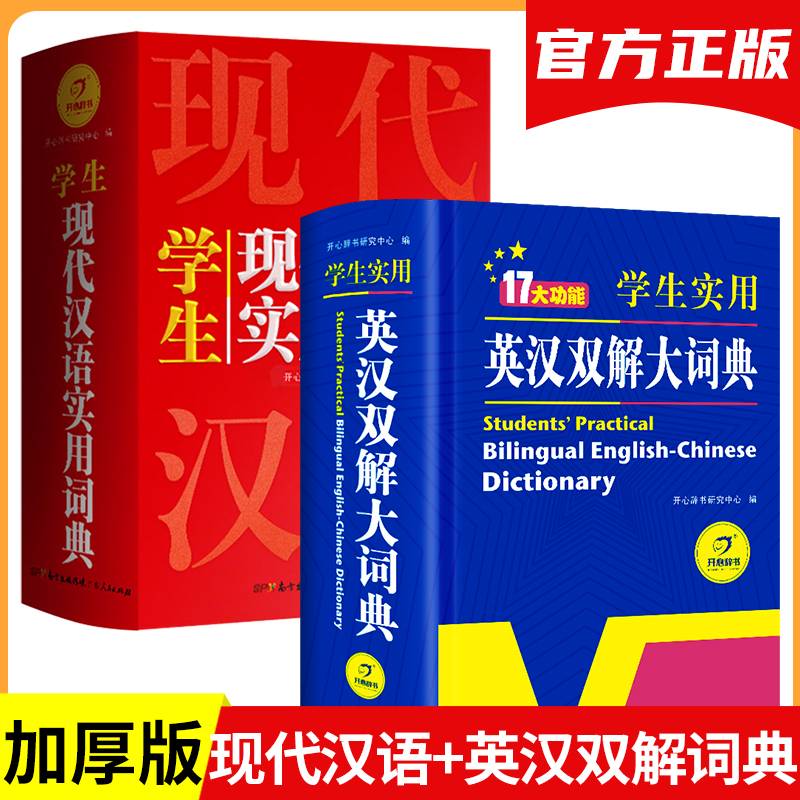 新编现代汉语词典 学生实用多功能字典正版中小学生专用辞书工具书小学初中高中新华字典古代汉语词典