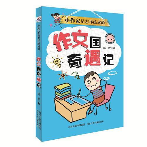 小作家是怎样练成的：作文国奇遇记